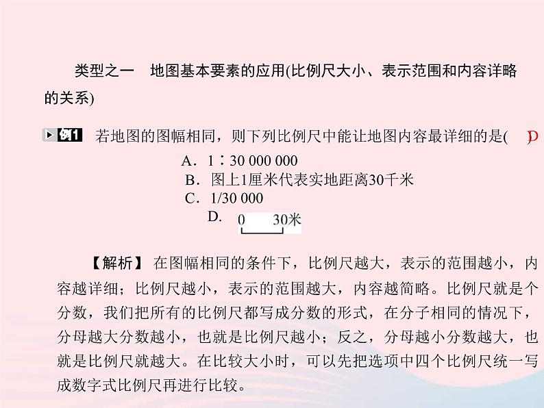 人教版中考地理专题梳理七上《地图》复习课件 （含答案）02