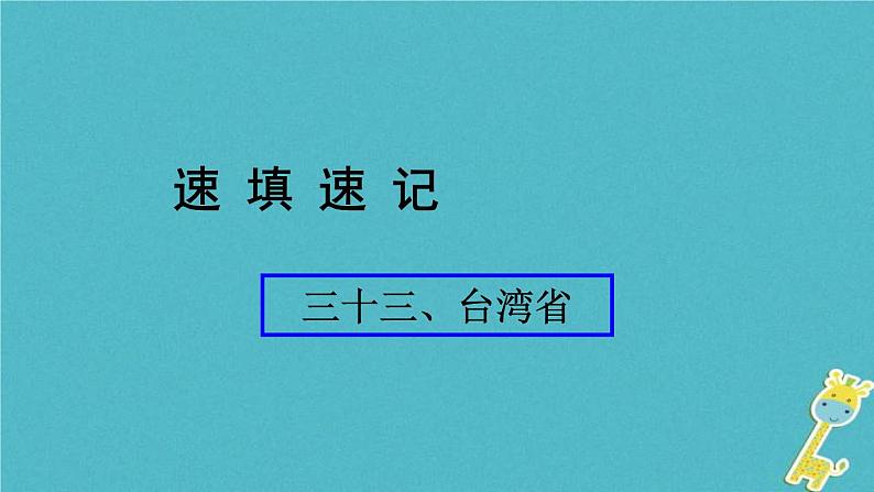 人教版中考地理总复习《33台湾》课件（含答案）01