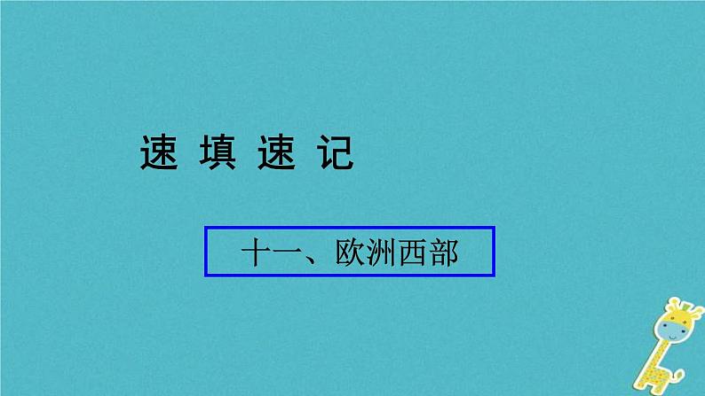 人教版中考地理总复习《11欧洲西部》课件（含答案）01