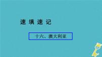 人教版中考地理总复习《16澳大利亚》课件（含答案）