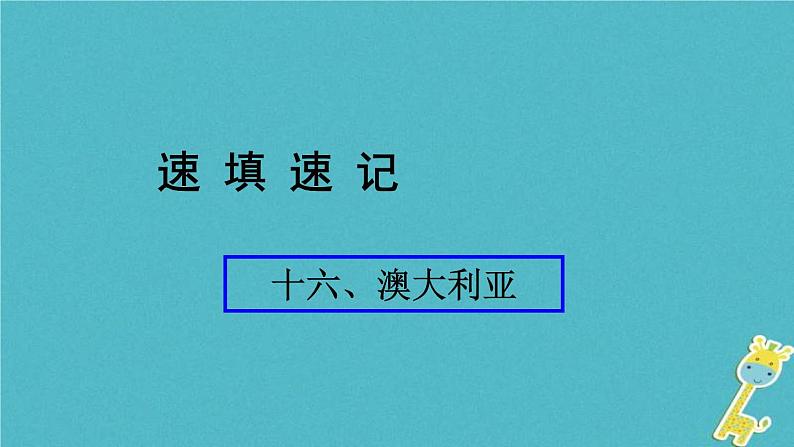 人教版中考地理总复习《16澳大利亚》课件（含答案）01