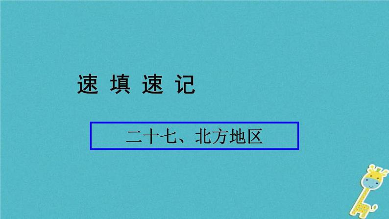 人教版中考地理总复习《27北方地区》课件（含答案）01