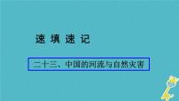 人教版中考地理总复习《23中国的河流与自然灾害》课件（含答案）