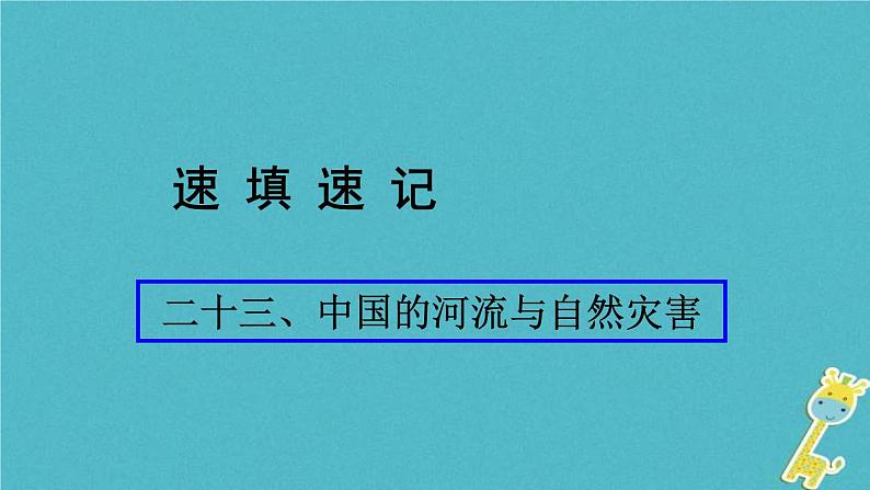 人教版中考地理总复习《23中国的河流与自然灾害》课件（含答案）01