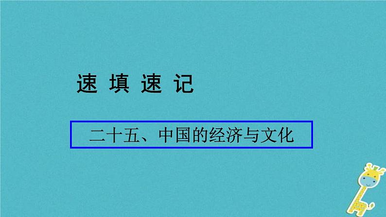 人教版中考地理总复习《25中国的经济与文化》课件（含答案）01