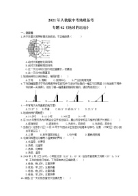 2021年人教版中考地理备考专题02《地球的运动》（含答案）