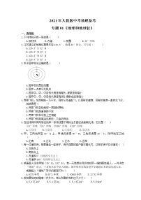 2021年人教版中考地理备考专题01《地球和地球仪》（含答案）