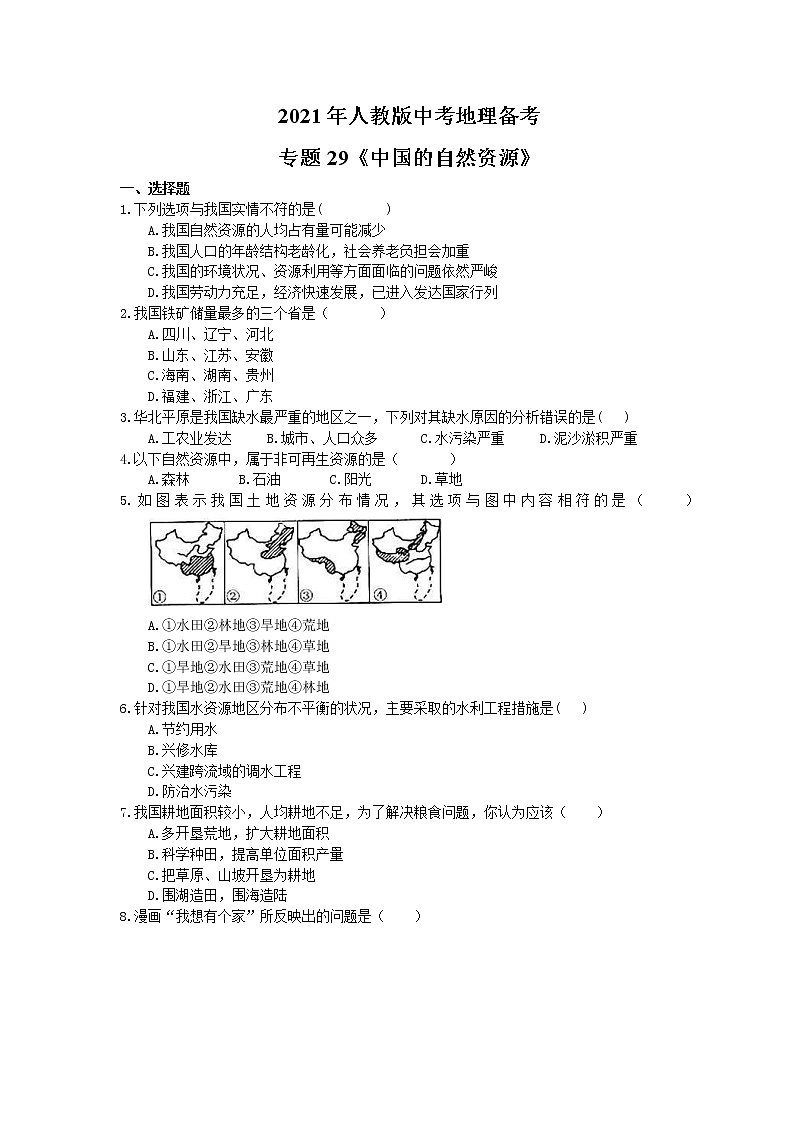 2021年人教版中考地理备考专题29《中国的自然资源》（含答案）01