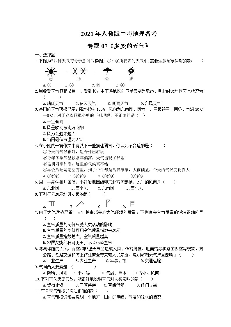 2021年人教版中考地理备考专题07《多变的天气》（含答案）01