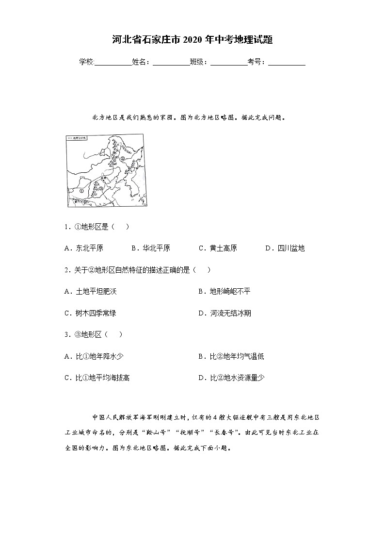 2020年河北省石家庄市中考地理试题01