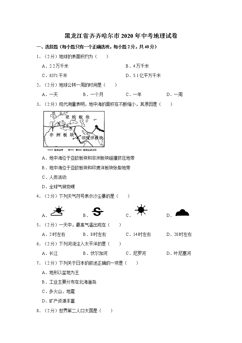 2020年黑龙江省齐齐哈尔市中考地理试卷01