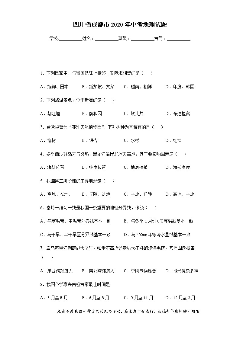 2020年四川省成都市中考地理试题-01