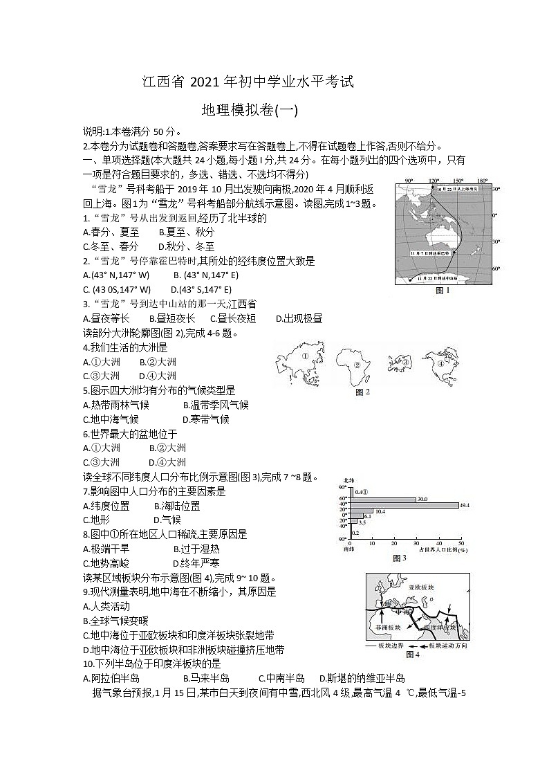 江西省2021年初中学业水平考试地理模拟卷(一)（word版 含答案）01