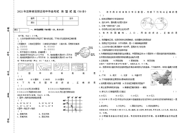 2021年吉林省前郭县初中毕业考试 地 理 试 题（50分）（word版 含答案）01
