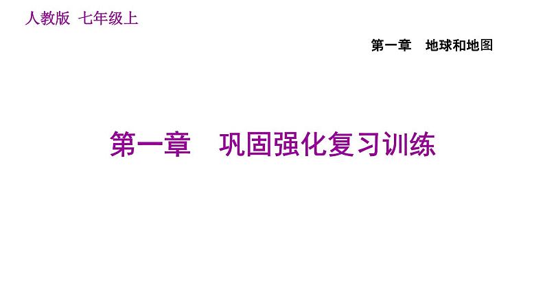 人教版七年级上册地理习题课件 第1章 第一章巩固强化复习训练01