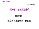 人教版七年级上册地理习题课件 第1章 1.1.1 地球的形状和大小　地球仪