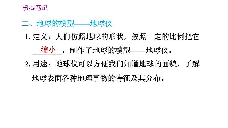 人教版七年级上册地理习题课件 第1章 1.1.1 地球的形状和大小　地球仪05