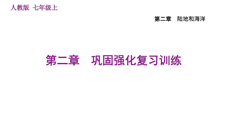 人教版七年级上册地理习题课件 第2章 巩固强化复习训练01