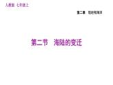 人教版七年级上册地理习题课件 第2章 2.2 海陆的变迁