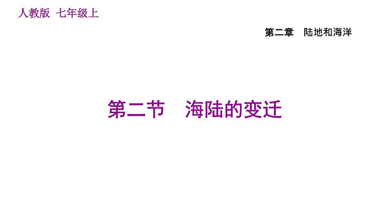 人教版七年级上册地理习题课件 第2章 2.2 海陆的变迁01