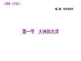 人教版七年级上册地理习题课件 第2章 2.1 大洲和大洋