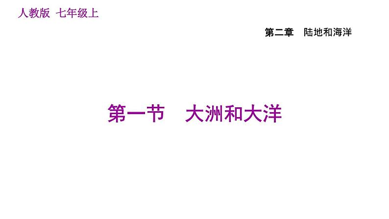 人教版七年级上册地理习题课件 第2章 2.1 大洲和大洋第1页