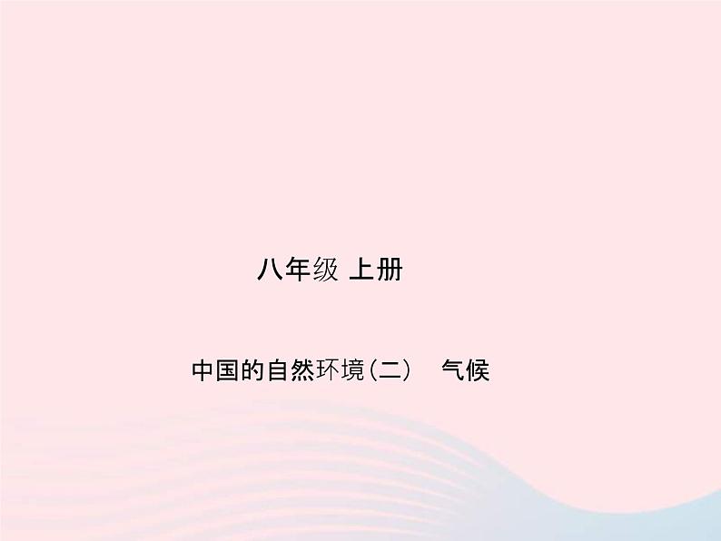 人教版中考地理专题梳理八上《中国的自然环境气候》复习课件（含答案）01