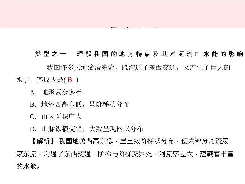 人教版中考地理专题梳理八上《中国的自然环境地形地势》复习课件（含答案）02