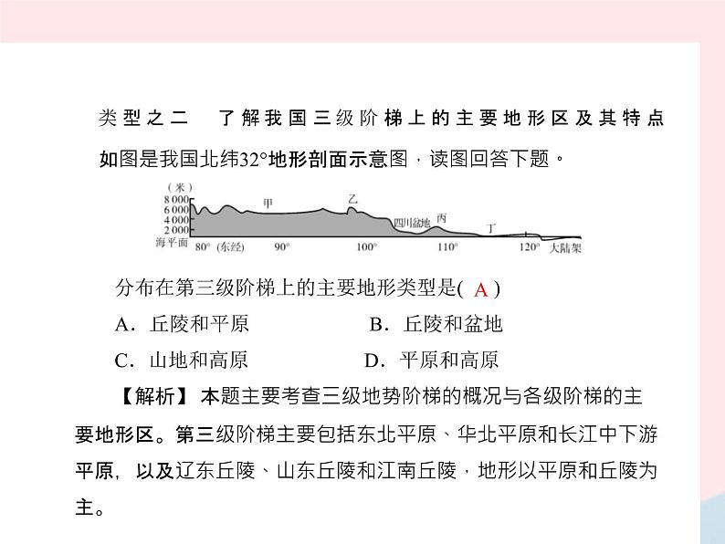 人教版中考地理专题梳理八上《中国的自然环境地形地势》复习课件（含答案）03