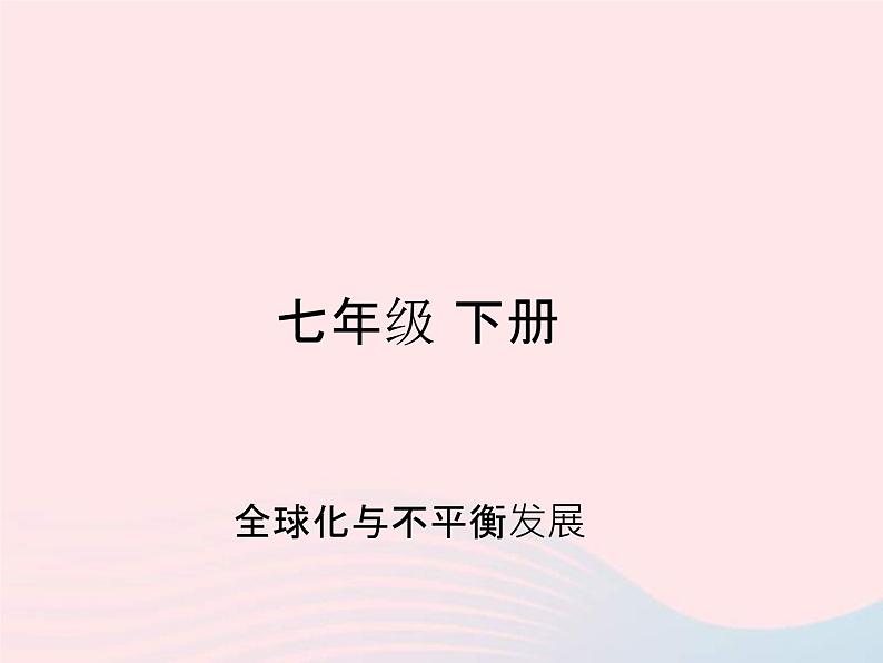 人教版中考地理专题梳理七下《全球化与不平衡发展》复习课件（含答案）01