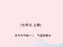 人教版中考地理专题梳理七上《天气与气候气温和降水》复习课件 （含答案）