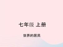 人教版中考地理专题梳理七上《世界的居民》复习课件 （含答案）