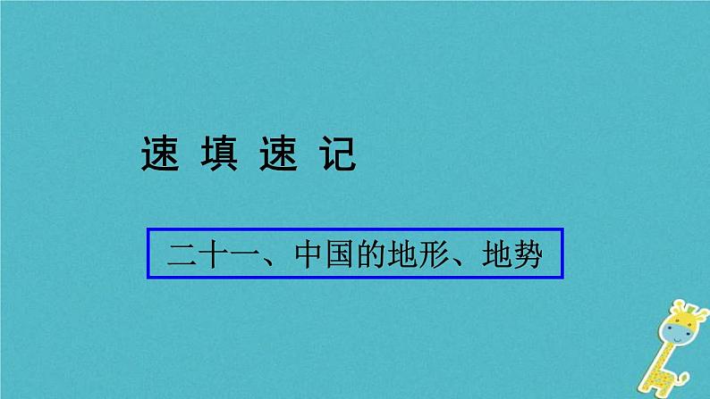 人教版中考地理总复习《21中国的地形地势》课件（含答案）01