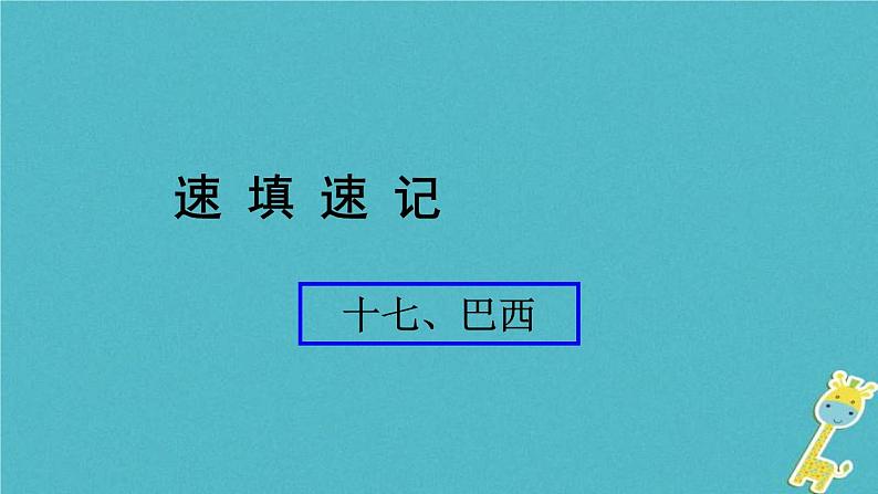 人教版中考地理总复习《17巴西》课件（含答案）01