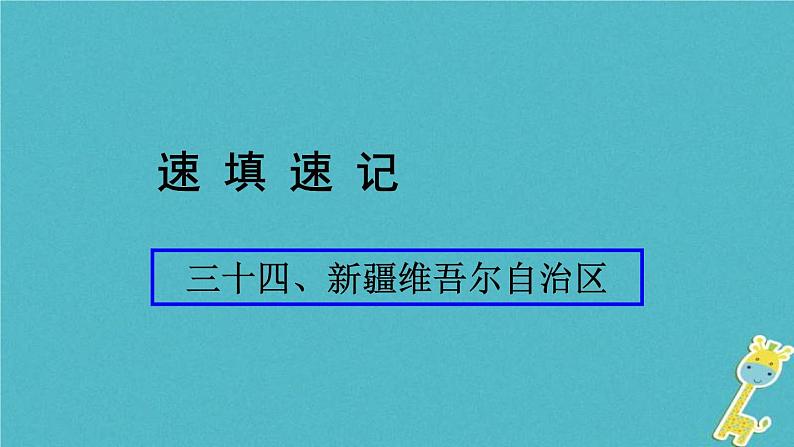 人教版中考地理总复习《34新疆维吾尔自治区》课件（含答案）01