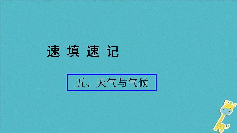 人教版中考地理总复习《05天气与气候》课件（含答案）01