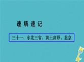 人教版中考地理总复习《31东北三省黄土高原北京》课件（含答案）