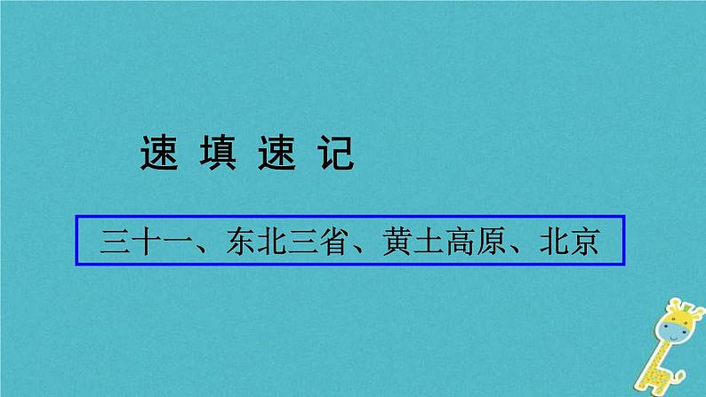 人教版中考地理总复习《31东北三省黄土高原北京》课件（含答案）01