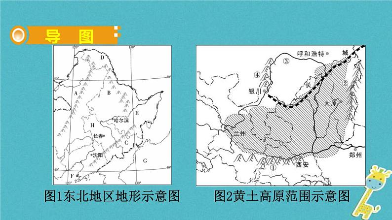 人教版中考地理总复习《31东北三省黄土高原北京》课件（含答案）02