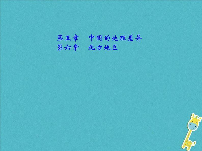 中考地理总复习八下第5章《中国的地理差异》第6章《北方地区》课件（含答案）01