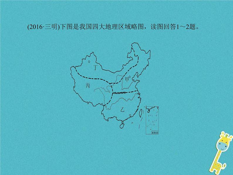 中考地理总复习八下第5章《中国的地理差异》第6章《北方地区》课件（含答案）03
