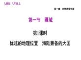 人教版八年级地理上册习题课件 第1章 1.1.1 优越的地理位置　海陆兼备的大国