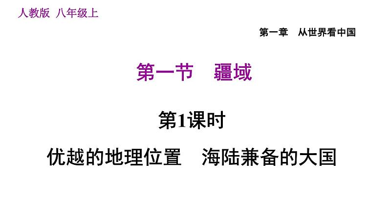 人教版八年级地理上册习题课件 第1章 1.1.1 优越的地理位置　海陆兼备的大国第1页