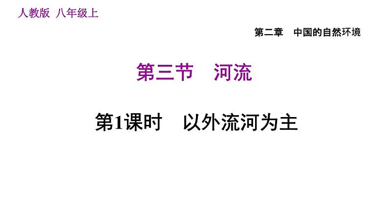 人教版八年级地理上册习题课件 第2章 2.3.1 以外流河为主01