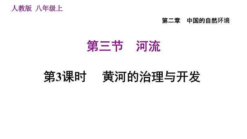 人教版八年级地理上册习题课件 第2章 2.3.3 黄河的治理与开发01