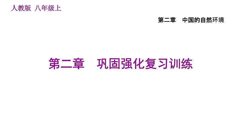 人教版八年级地理上册习题课件 第2章 巩固强化复习训练01