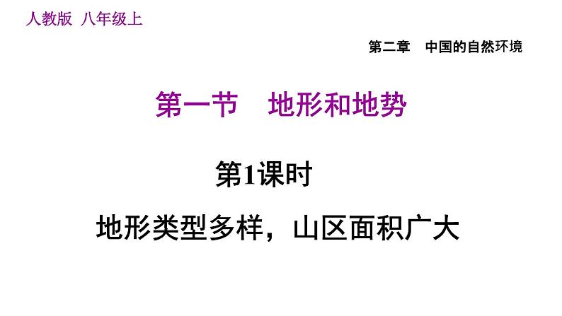人教版八年级地理上册习题课件 第2章 2.1.1 地形类型多样，山区面积广大01