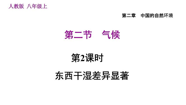 人教版八年级地理上册习题课件 第2章 2.2.2 东西干湿差异显著01