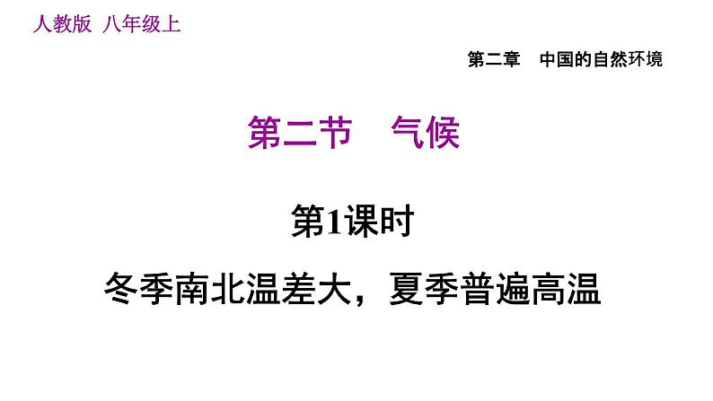 人教版八年级地理上册习题课件 第2章 2.2.1 冬季南北温差大，夏季普遍高温01