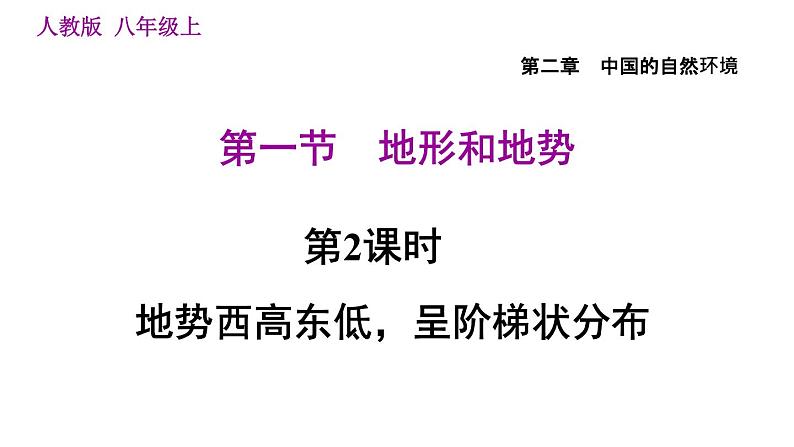 人教版八年级地理上册习题课件 第2章 2.1.2 地势西高东低，呈阶梯状分布01